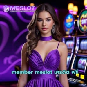 member meslot เครดิต ฟรี