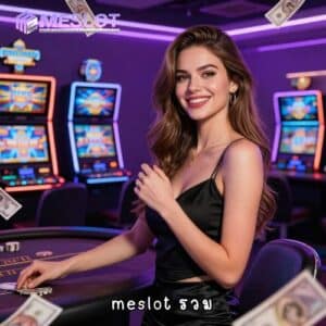 meslot รวม
