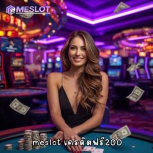 meslot เครดิตฟรี200